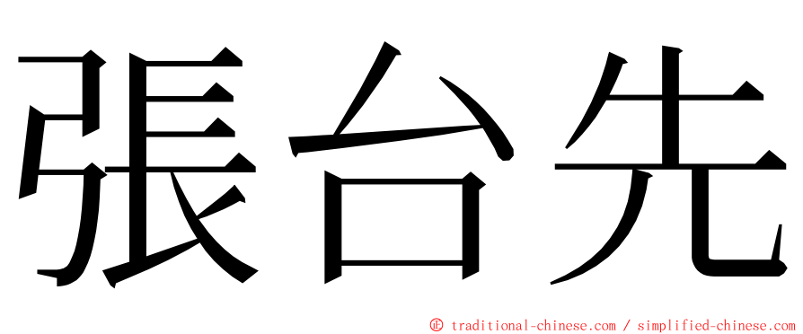 張台先 ming font