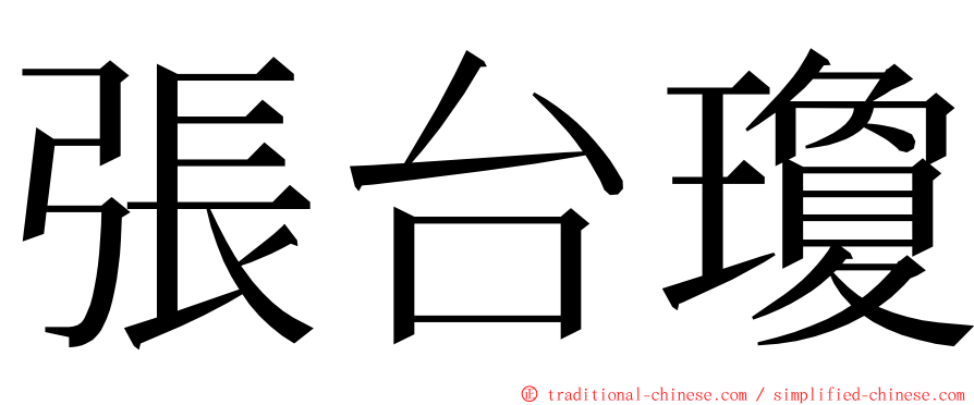 張台瓊 ming font