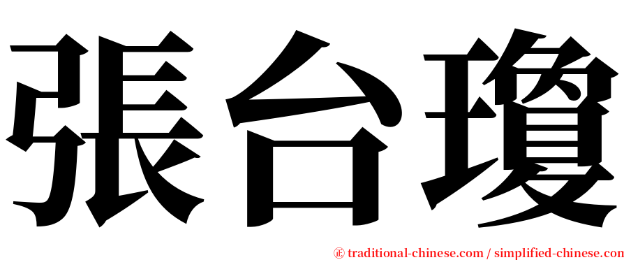 張台瓊 serif font