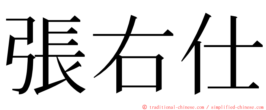 張右仕 ming font