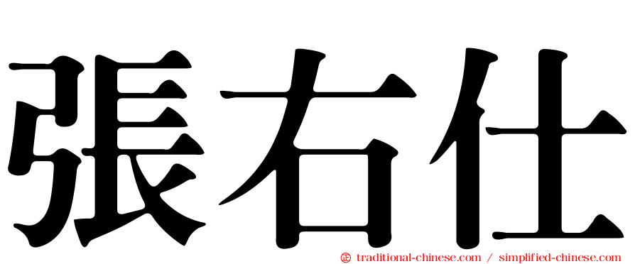 張右仕