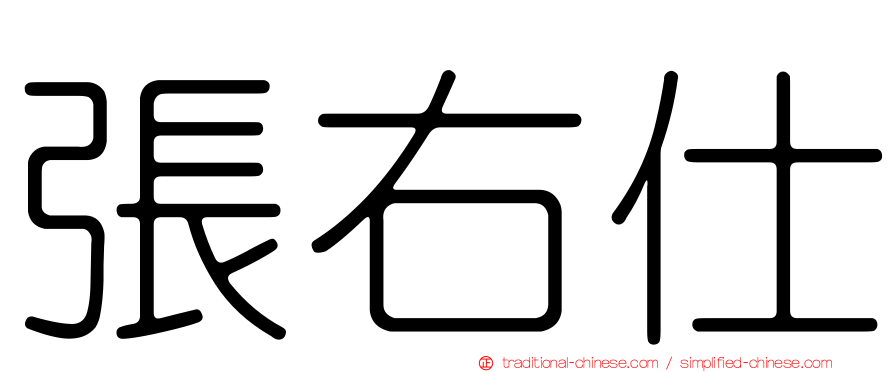 張右仕
