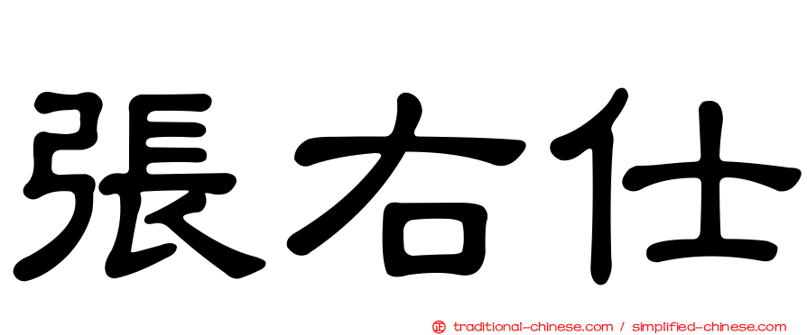 張右仕