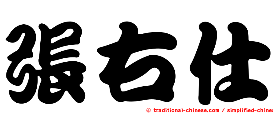 張右仕