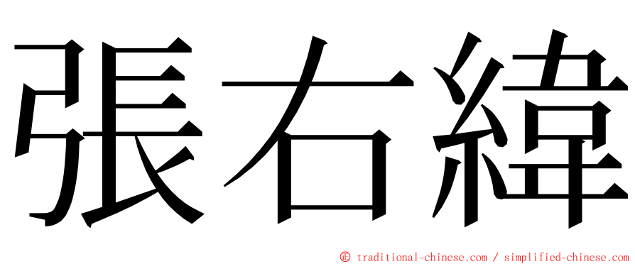 張右緯 ming font