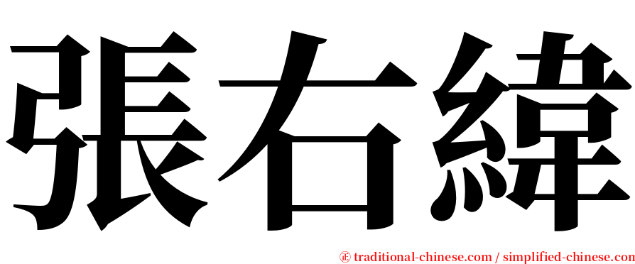 張右緯 serif font