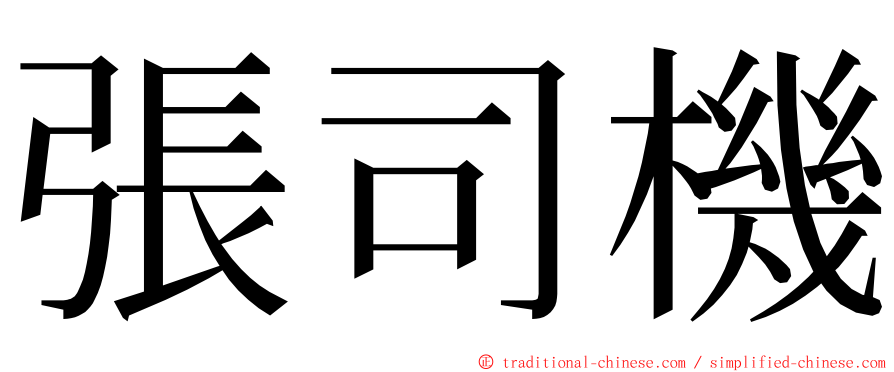 張司機 ming font