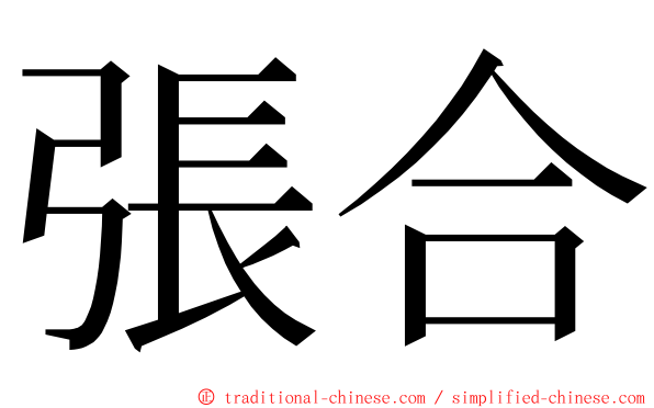 張合 ming font