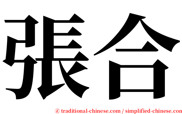 張合 serif font