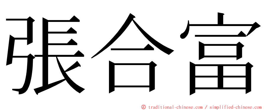 張合富 ming font