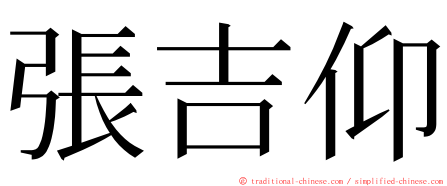 張吉仰 ming font