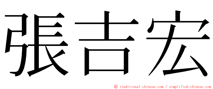 張吉宏 ming font