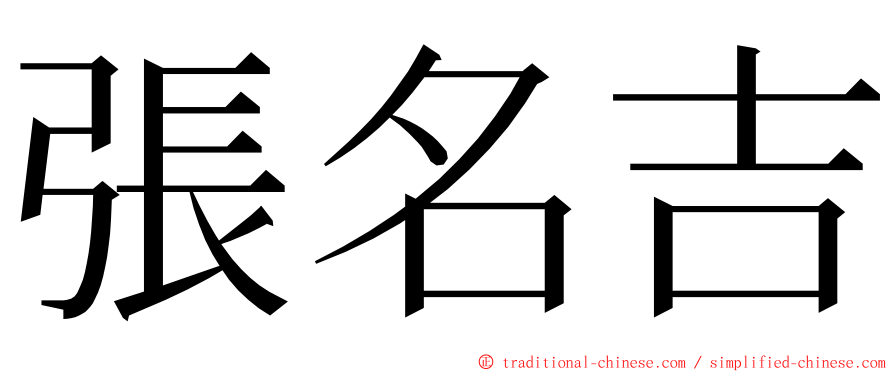 張名吉 ming font