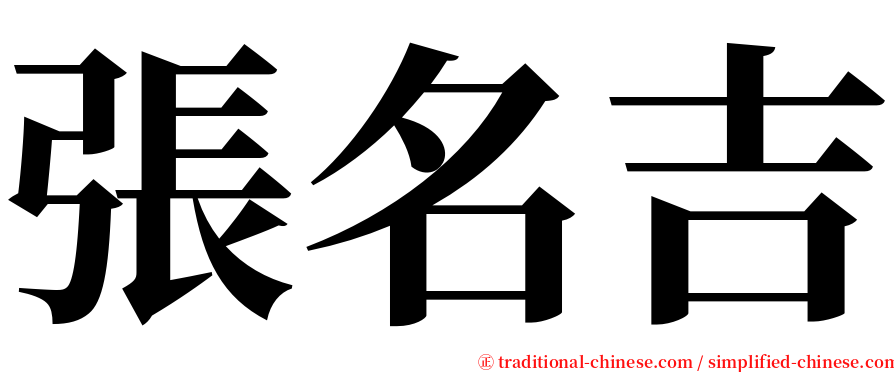 張名吉 serif font