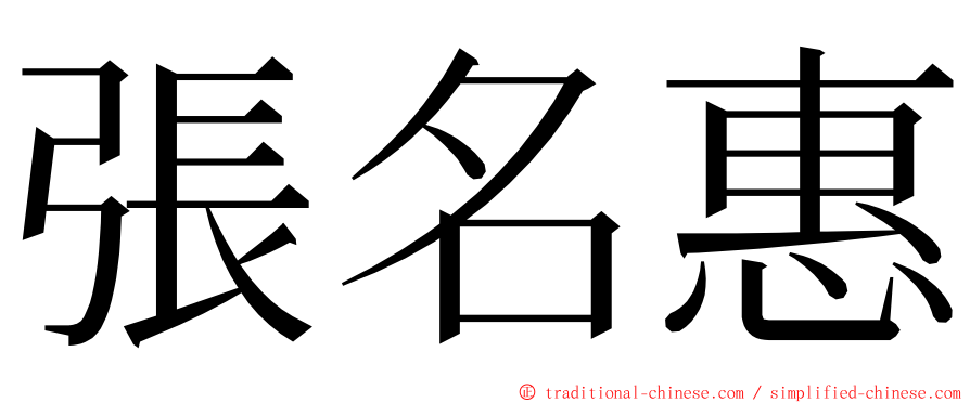 張名惠 ming font