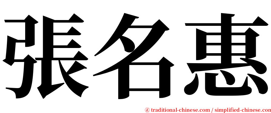 張名惠 serif font