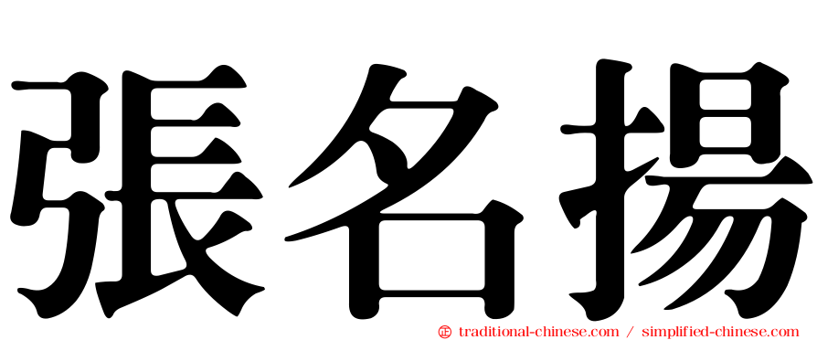 張名揚