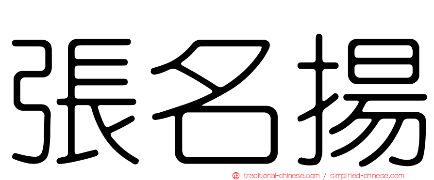 張名揚