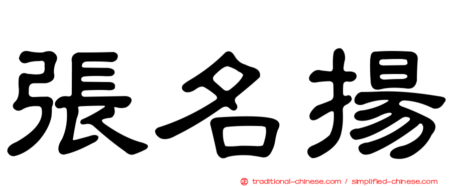 張名揚