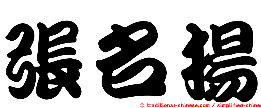 張名揚