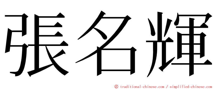 張名輝 ming font