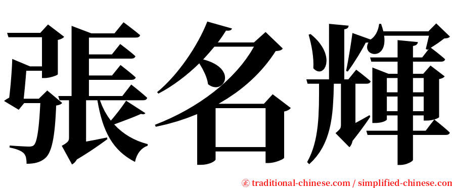 張名輝 serif font