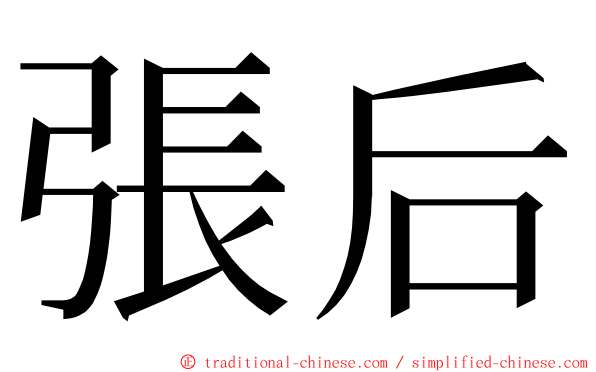 張后 ming font