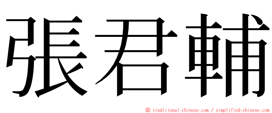張君輔 ming font