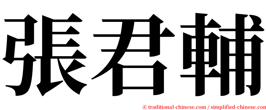 張君輔 serif font