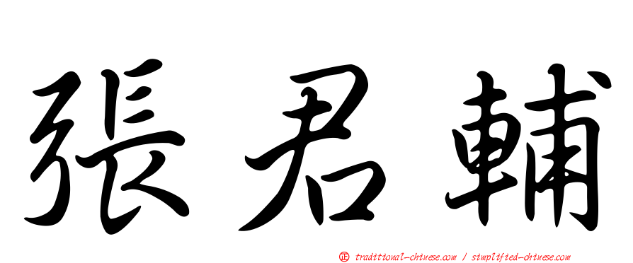 張君輔