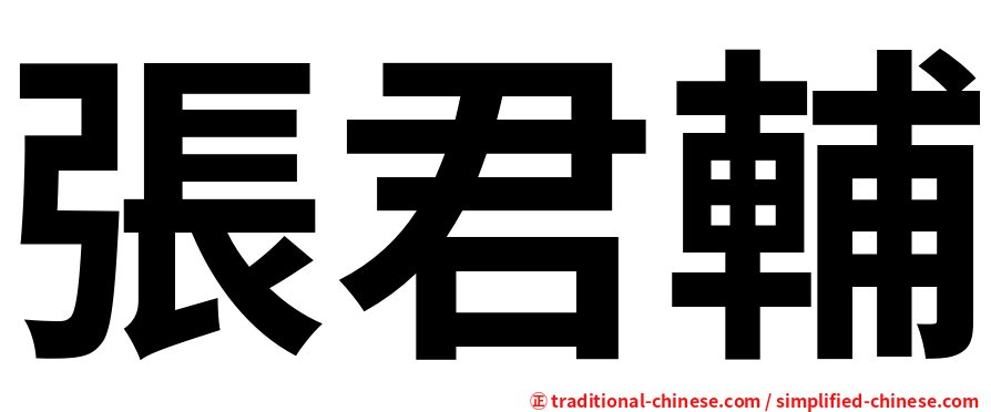 張君輔