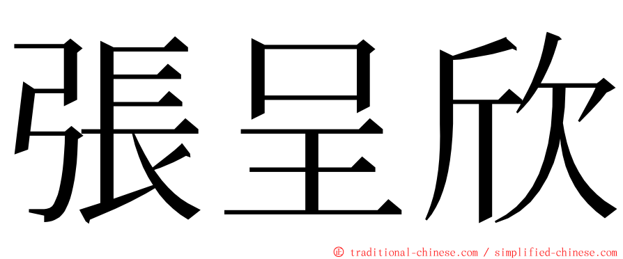 張呈欣 ming font