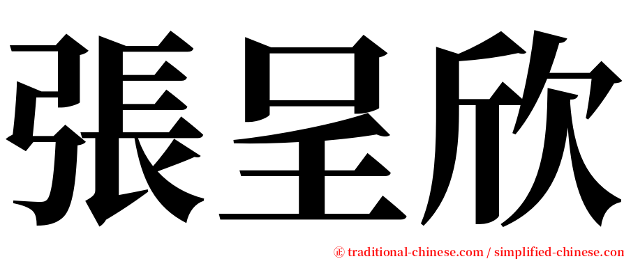 張呈欣 serif font