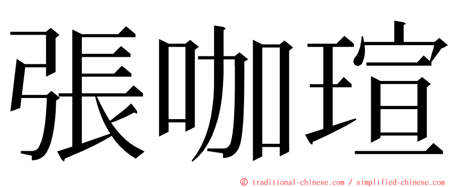 張咖瑄 ming font