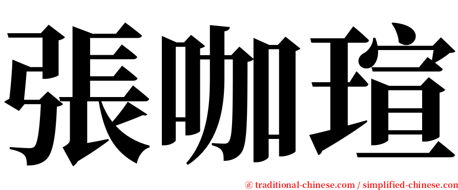 張咖瑄 serif font