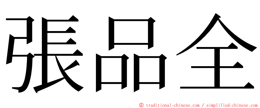 張品全 ming font