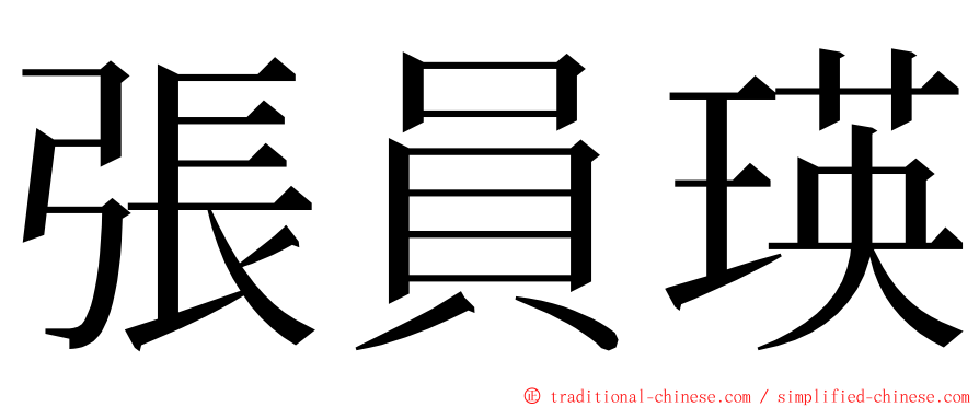 張員瑛 ming font