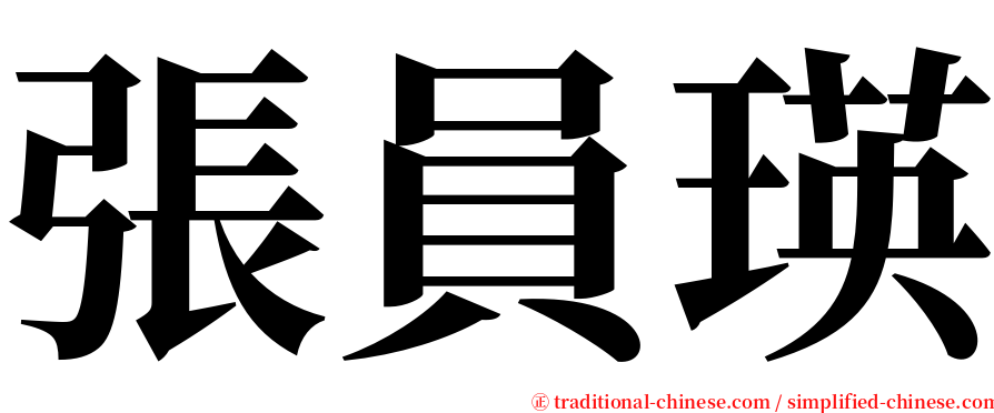 張員瑛 serif font