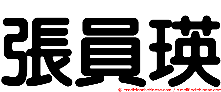 張員瑛