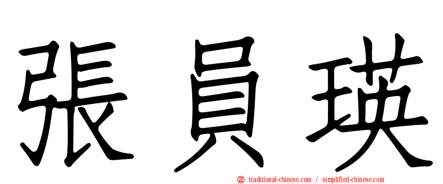 張員瑛