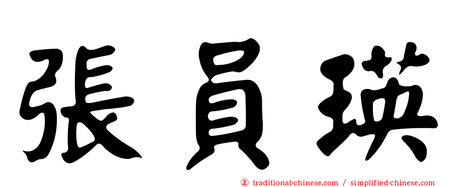 張員瑛