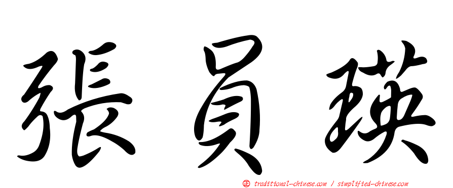 張員瑛