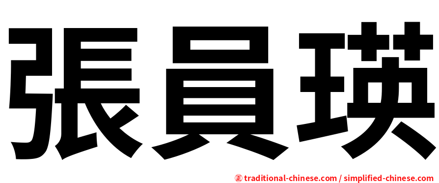 張員瑛