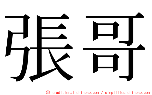 張哥 ming font