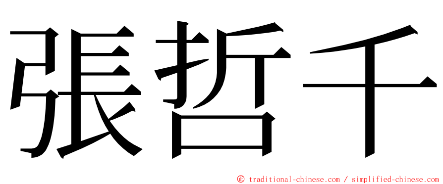 張哲千 ming font