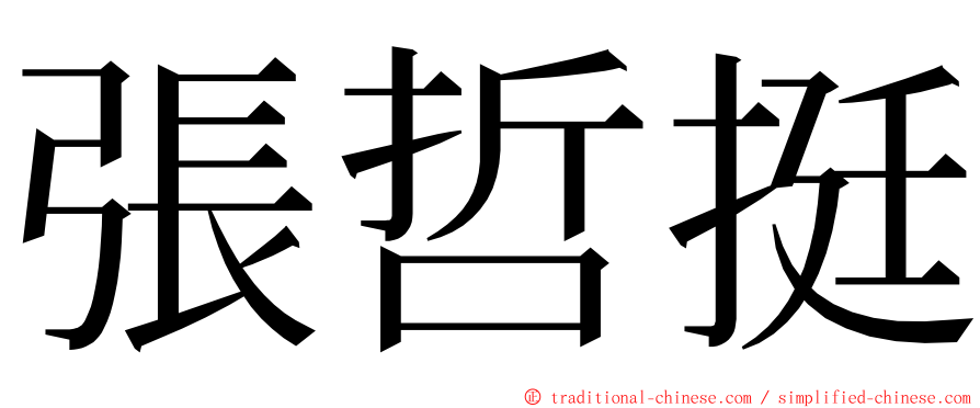 張哲挺 ming font