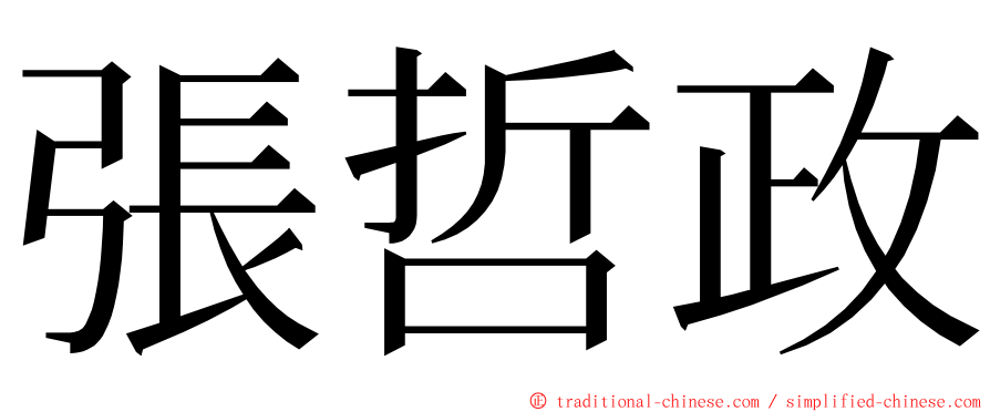 張哲政 ming font