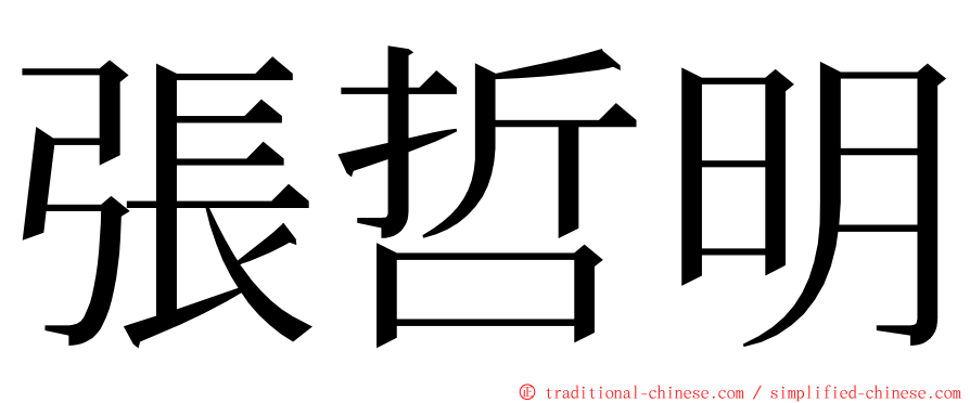 張哲明 ming font