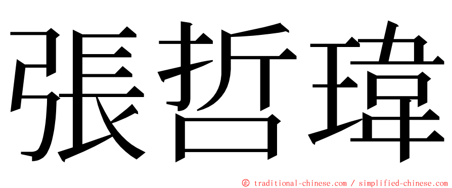 張哲瑋 ming font