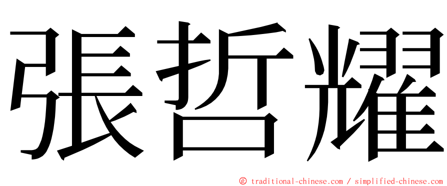 張哲耀 ming font